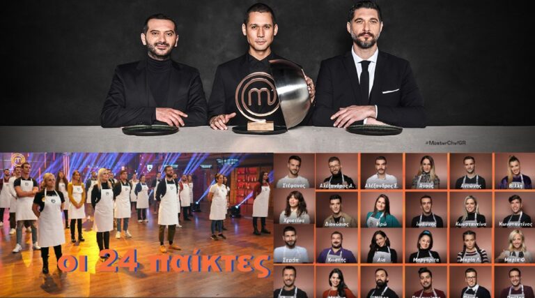 MasterChef 5: Αποκλειστικά δείτε τους 24 παίκτες του διαγωνισμού και τα βιογραφικά τους