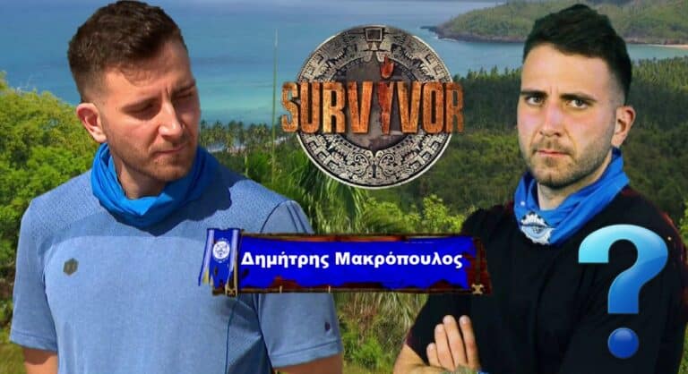 Δημήτρης Μακρόπουλος: 8 πράγματα που θες να ξέρεις για τον νέο παίκτη του Survivor