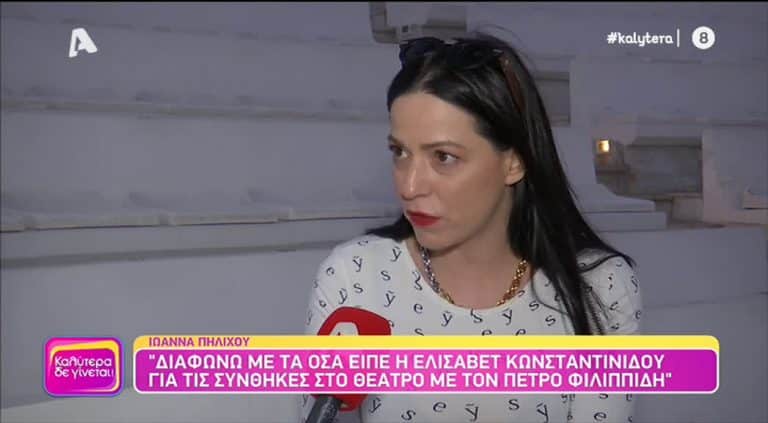 Ιωάννα Πηλιχού: «Ο Πέτρος Φιλιππίδης προσπαθούσε να μας διαβάλλει, κάθε βράδυ στο σπίτι μου έκλαιγα»