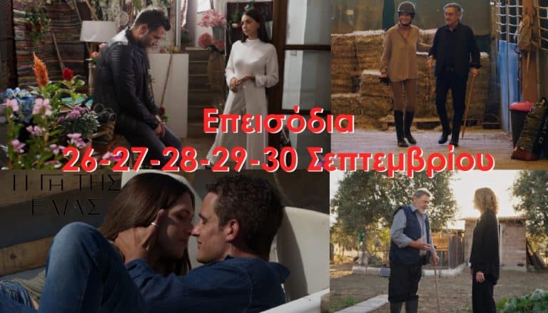 «Η γη της ελιάς»: Τι θα δούμε στα επεισόδια από την Κυριακή 26 μέχρι την Πέμπτη 30 Σεπτεμβρίου