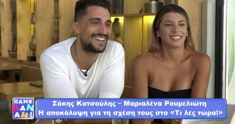Σάκης Κατσούλης – Μαριαλένα Ρουμελιώτη – Η αποκάλυψη για τη σχέση τους στο «Τι λες τώρα!» (video)
