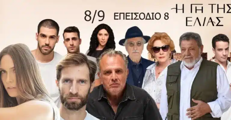 Διαβάστε πρώτοι τι θα δείτε σήμερα Τετάρτη 8/9 στην σειρά του MEGA Η Γη της Ελιάς.