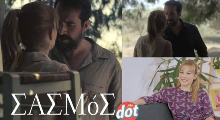 Σασμός | Η “Άσπα” περιγράφει πώς γυρίστηκε η ερωτιkή σκηνή με τον Τάσο Νούσια (video)
