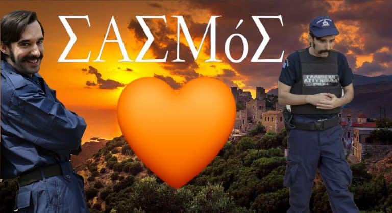 Δημήτρης Μαμιός: «Ένας έρωτας μπορεί να φέρει τον Σασμό»