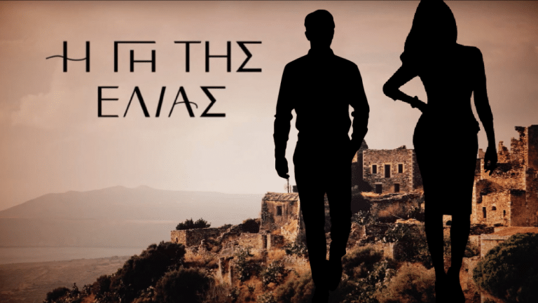 Τα πάνω κάτω στην Γη της Ελιάς – “Εισβάλλουν” δύο νέα πρόσωπα
