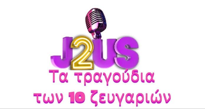 diavaseto.gr j2us ta tragoudia ton 10 zeugarion