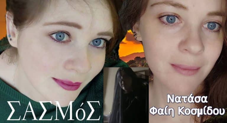 Ποια είναι τελικά η Ανθούλα του ΣΑΣΜΟΥ; Μάθετε τα πάντα για την Νατάσα Φαίη Κοσμίδου