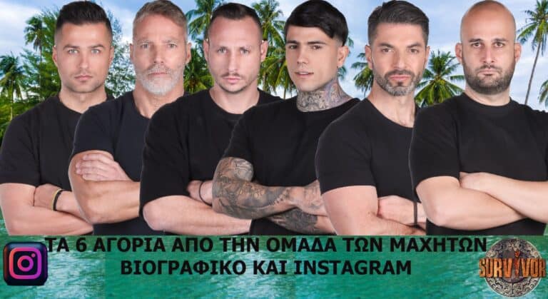 SURVIVOR: Ας γνωρίσουμε τα 6 Αγόρια των Μαχητών – Βιογραφικά και INSTAGRAM