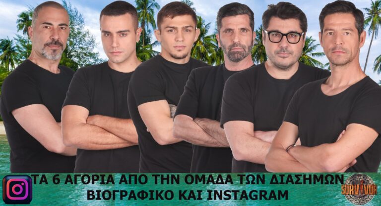 SURVIVOR: Ας γνωρίσουμε τα 6 Αγόρια των Διασήμων – Βιογραφικά και INSTAGRAM