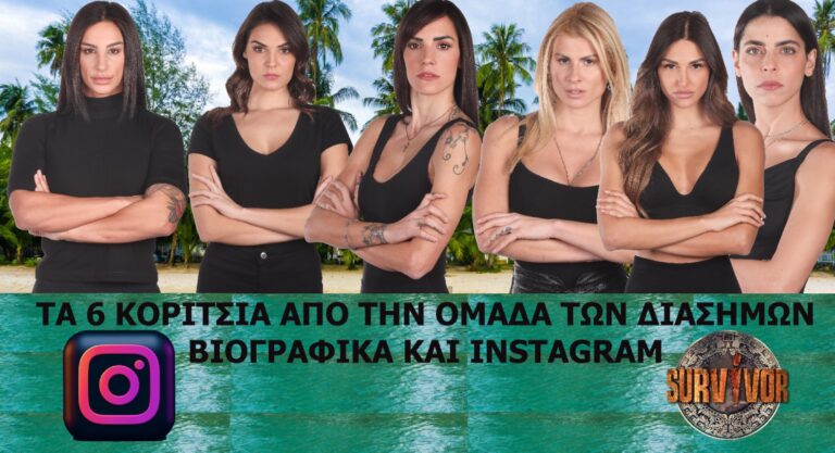 SURVIVOR: Ας γνωρίσουμε τα 6 κορίτσια των Διασήμων – Βιογραφικά και INSTAGRAM