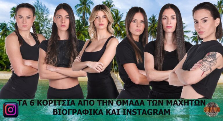SURVIVOR: Ας γνωρίσουμε τα 6 κορίτσια των Μαχητών – Βιογραφικά και INSTAGRAM