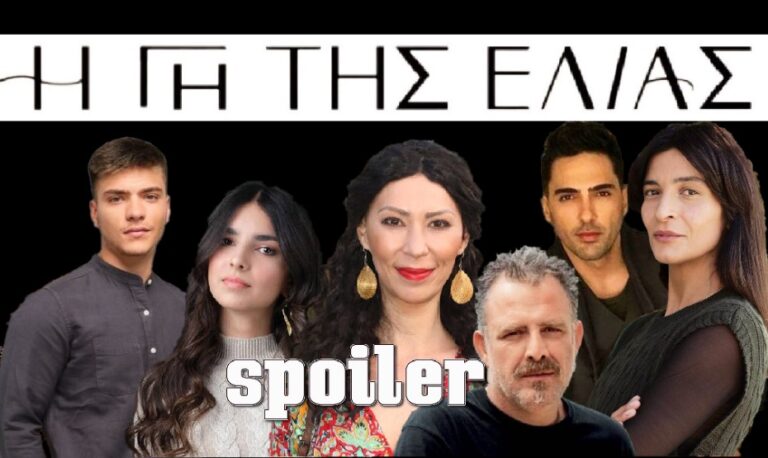 Η Γη της Ελιάς: Αυτό είναι το μεγάλο φινάλε για Ιουλία, Γιώργη, Αρετή, Στάθη, και Βασιλική-Φίλιππο