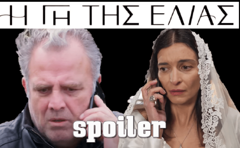 Η Γη της Ελιάς: «Πέτα το νυφικό και πάμε να φύγουμε»