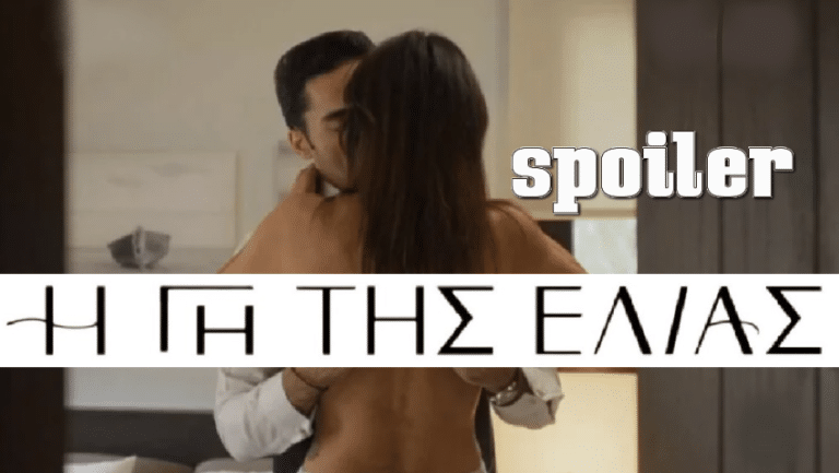 Η Γη της Ελιάς: Φωτιά η πρώτη νύχτα γάμου Ιουλίας και Γιώργη