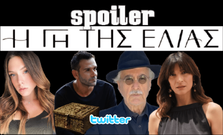 Spoiler: Αυτοί έκλεψαν τον θησαυρό στην Γη της Ελιάς σύμφωνα με το twitter
