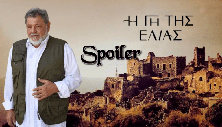 Ο Γιώργος Παρτσαλάκης δίνει Spoiler για την Γη της Ελιάς