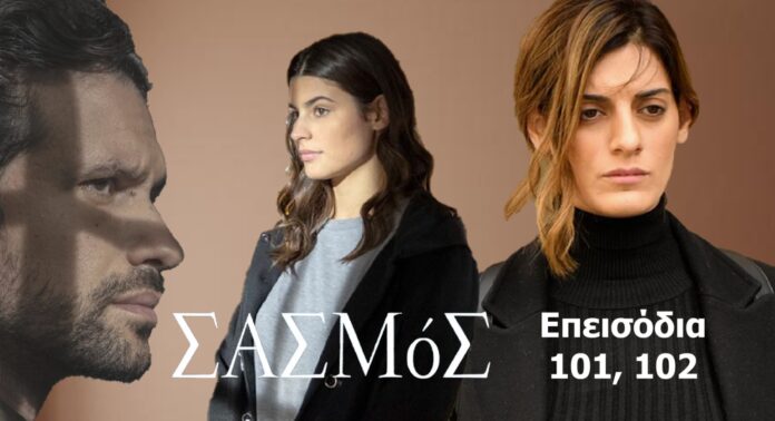 diavaseto.gr sasmos epeisodia 101-102