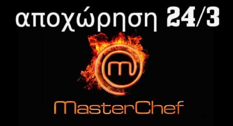 MasterChef: Ο υποψήφιος προς αποχώρηση – Ποιος κέρδισε χθες 24/3 (video)