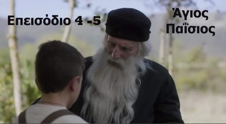 «Άγιος Παΐσιος»: Τα νέα επεισόδια της σειράς! Επεισόδιο 4 Πέμπτη 03 Μαρτίου – Επεισόδιο 5 Πέμπτη 10 Μαρτίου
