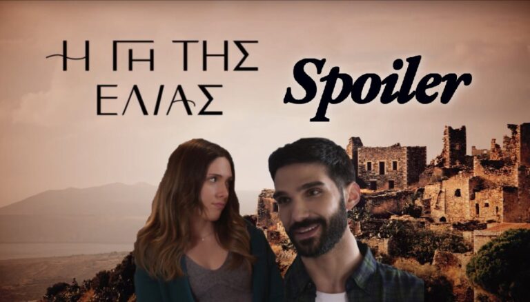 Η Γη της Ελιάς – Η Μυρτάλη προκαλεί: «Από εδώ το νέο μου αγόρι»