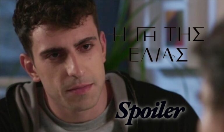 H Γη της Ελιάς – Spoiler: Ο Αλέξης παραπλανά τους πάντες