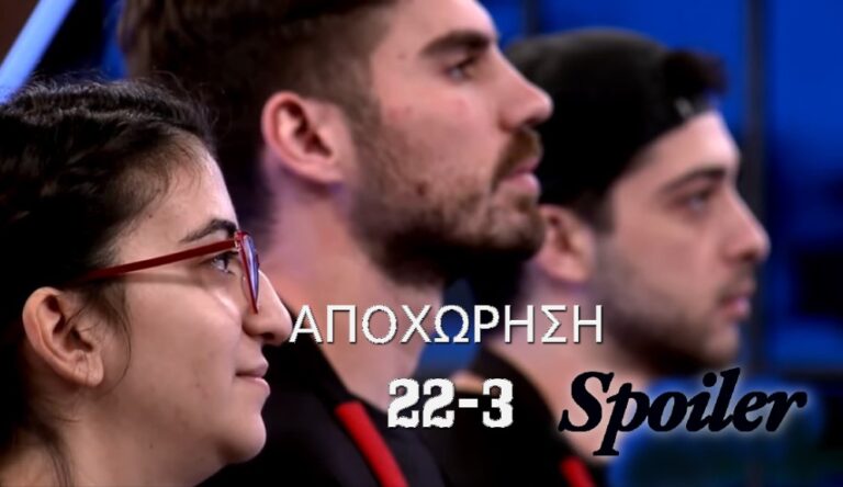 Masterchef spoiler 22/3: Η αποχώρηση που ανατρέπει το μέλλον των κόκκινων
