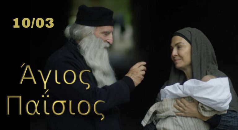 «Άγιος Παΐσιος»: Το επόμενο επεισόδιο 10/03!