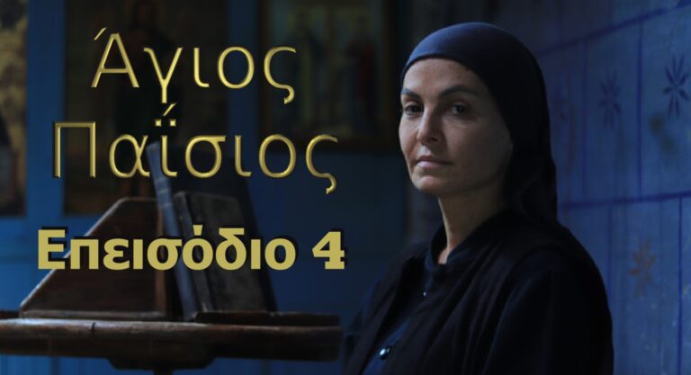 Άγιος Παΐσιος, από τα Φάρασα στον Ουρανό Επεισόδιο 4 (VIDEO)