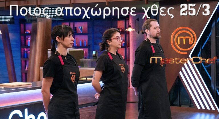 MasterChef: Ποιος αποχώρησε χθες 25/3 και τι του είπε ο Κοντιζάς μετά την αποχώρηση! (video)