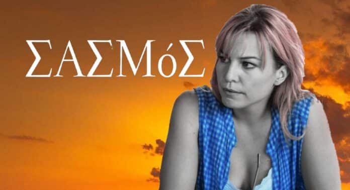 diavaseto.gr aspa finale sto sasmo