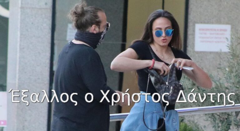 Έξαλλος ο Χρήστος Δάντης: Η απάντηση του στα επικριτικά σχόλια για τη σχέση του με την Ασημίνα δείτε το βίντεο!