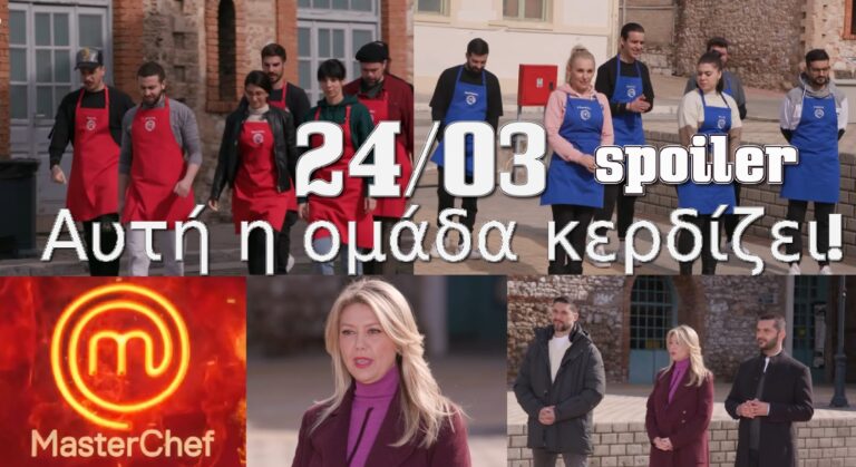 MasterChef 6 Spoiler (24/03): “Όχι άλλο κάρβουνο” – Αυτή η ομάδα κερδίζει! Μπλε ή Κόκκινη; (video)