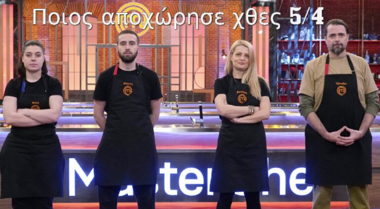 MasterChef: Ποιος αποχώρησε χθες 5/4 και τι του χάρισε ο Κοντιζάς (video)