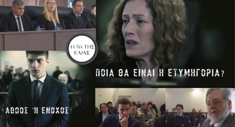 Η Γη της Ελιάς: Η ώρα της αλήθειας έφτασε – Αθώος ή Ένοχος; (video)