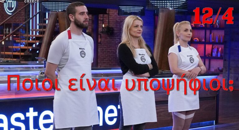 Masterchef: Ποιοι είναι υποψήφιοι – Ποιος κέρδισε την κάρτα ασυλίας (video)