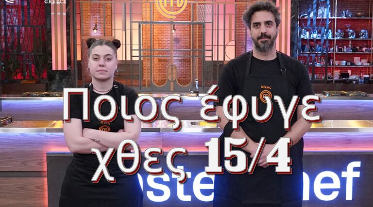 MasterChef: Ανατροπή στην αποχώρηση χθες 15/4 – Ποιος έφυγε (video)