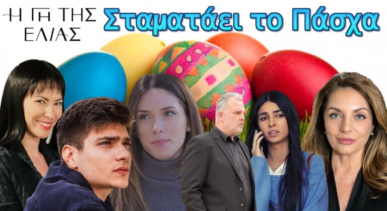 Η Γη της Ελιάς: Σταματάει το Πάσχα – Ποιες μέρες θα προβληθεί;