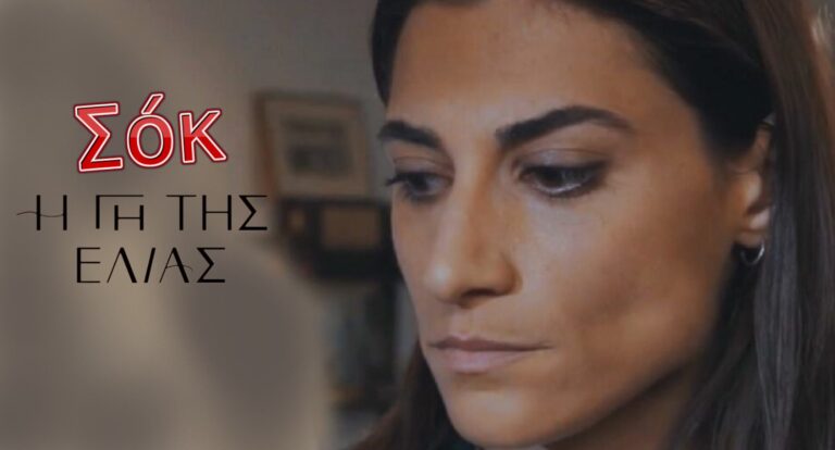 ΣΟΚ στην Γη της Ελιάς: Η Αντιγόνη έχει παιδί και το κρύβει!