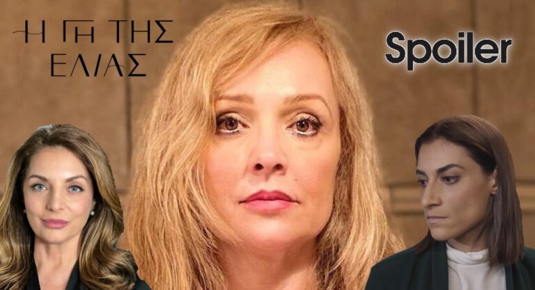 Η Γη της Ελιάς Spoiler: Εισβάλει στη σειρά η ηθοποιός Νίκη Παλληκαράκη τι την συνδέει όμως με την Μαρία Αναγνώστου και την Αντιγόνη