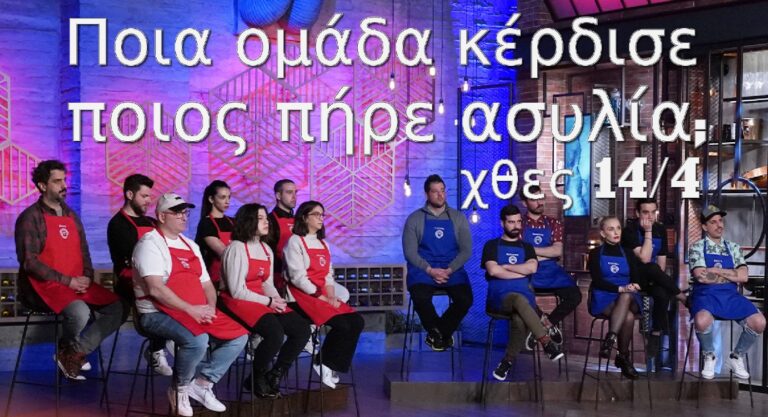 Masterchef: Ποια ομάδα κέρδισε χθες 14/4 και ποιος πήρε ασυλία (video)