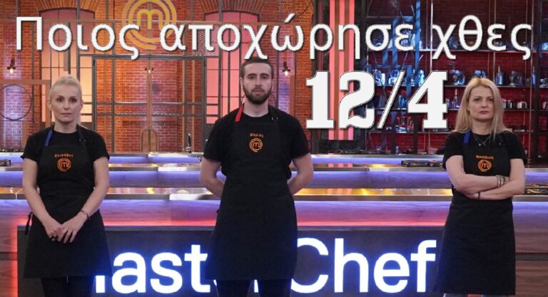 Masterchef: Ποιος αποχώρησε χθες 12/4 με αιχμές και παράπονα (video)
