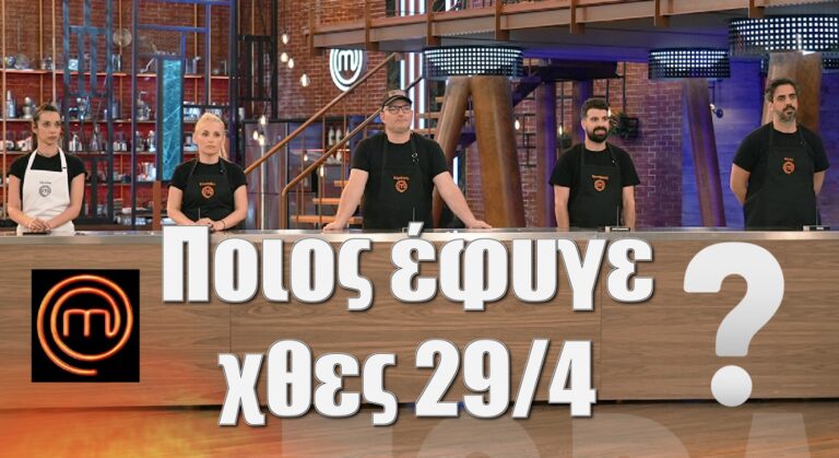 Masterchef: Ποιος έφυγε χθες 29/4, ποιος ξέσπασε, ποιοι συνεχίζουν (video)