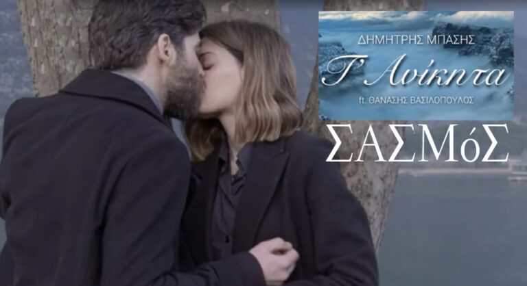 Το φιλί στον «Σασμό» με «Τ’ανίκητα» του Τερζή του πολύ δύσκολου έρωτα στη σειρά του Alpha