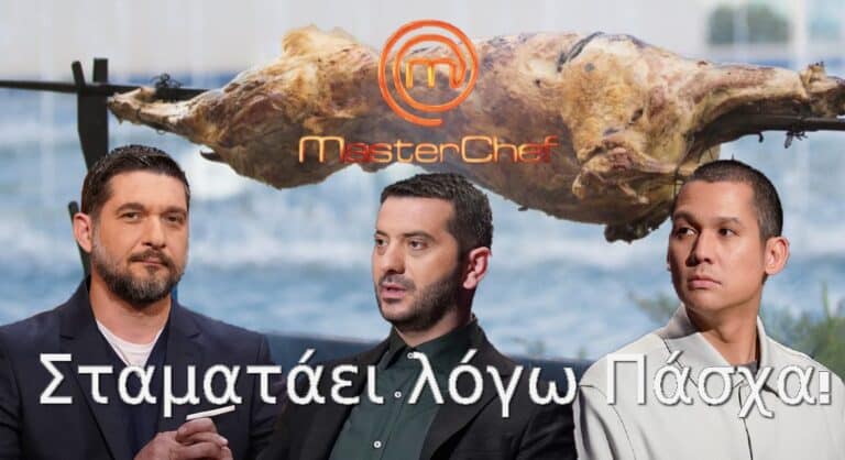 MasterChef: Σταματάει λόγω Πάσχα – Οι μέρες που θα προβληθεί