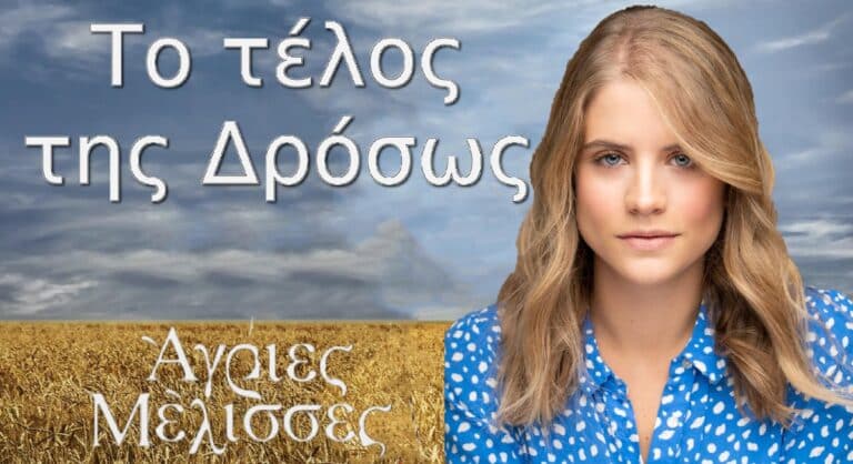 Δανάη Μιχαλάκη: Το τέλος της Δρόσως, οι Άγριες Μέλισσες και η Αντιγόνη (video)