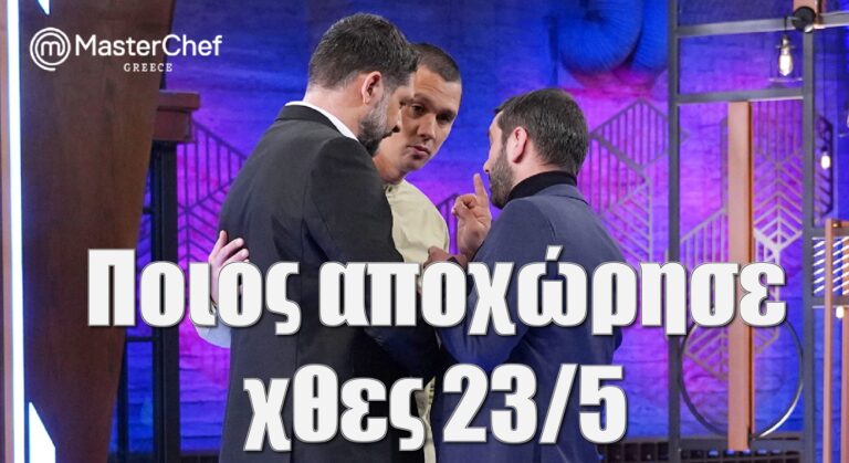 Masterchef: Ποιος αποχώρησε χθες 23/5 – Μάχη για πέντε αυτοί είναι οι TOP 5 (video)