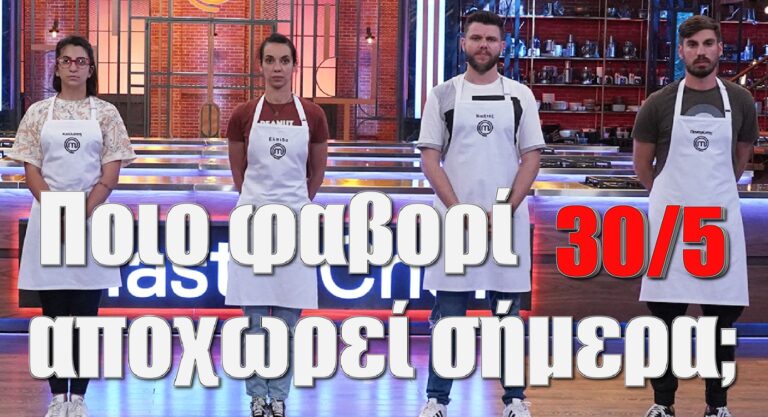 MasterChef 6 Επεισόδιο 88 (30/05): Πάμε για ανατροπή; Ποιο φαβορί αποχωρεί σήμερα; (video)