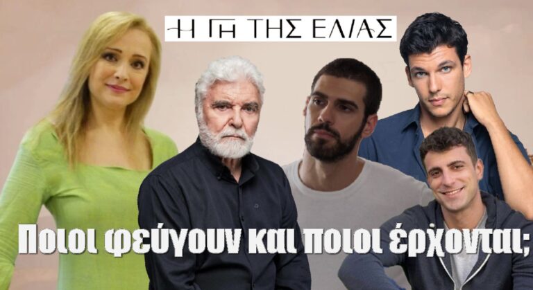 Η Γη της Ελιάς: Ποιοι φεύγουν και ποιοι έρχονται στο τέλος της σεζόν;