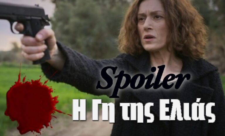 Η Γη της Ελιάς – Spoiler: Το φινάλε βάφεται κόκκινο