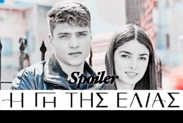 H Γη της Ελιάς – Spoiler: Βασιλική και Φίλιππος φεύγουν από τη Μάνη